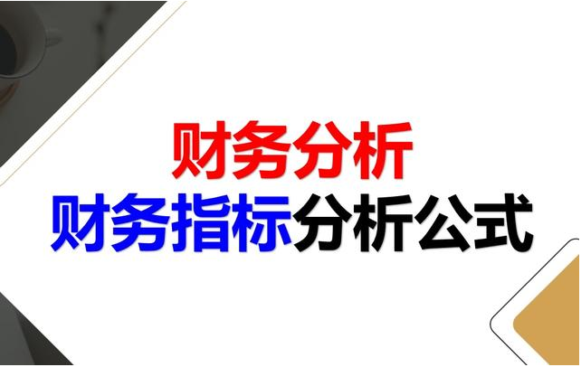 老板和財(cái)務(wù)人員速看:30個(gè)財(cái)務(wù)指標(biāo)分析再也不用擔(dān)心看不懂財(cái)務(wù)報(bào).