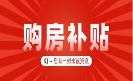 【轉(zhuǎn)載】廣元市2024年購(gòu)房補(bǔ)貼 購(gòu)房財(cái)政補(bǔ)貼發(fā)放開(kāi)始了，4月1日起申領(lǐng)