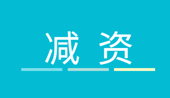 減少注冊(cè)資本辦理流程