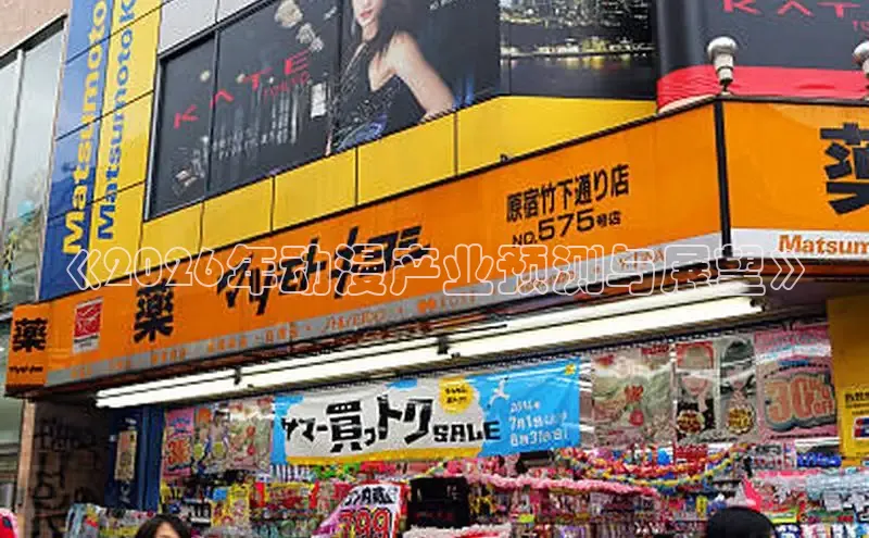 《2026年动漫产业预测与展望》