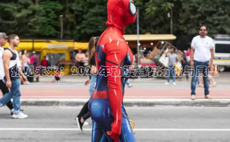 预见未来：2026年动漫趋势分析与展望