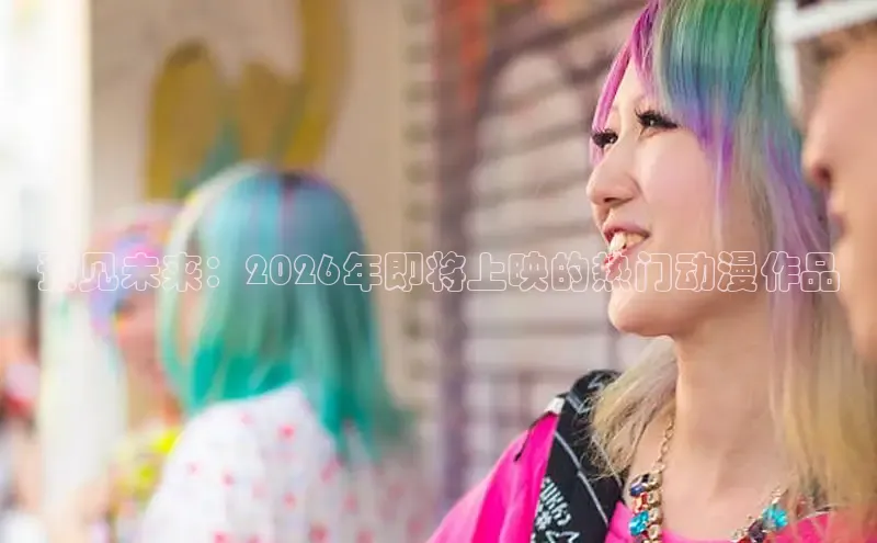 预见未来：2026年即将上映的热门动漫作品