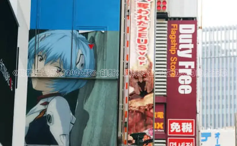 《物理漫画教材2026版》创新：趣味科普与互动学习的新篇章