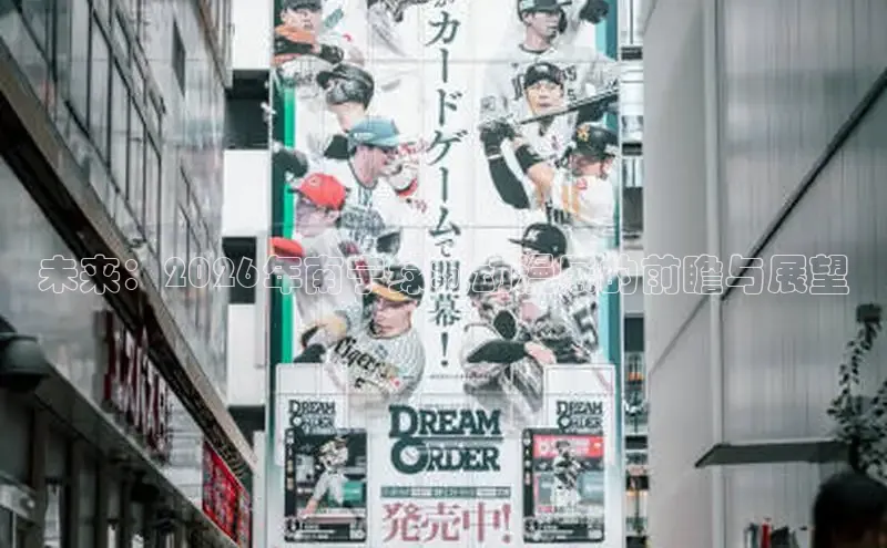 未来：2026年南宁绿城动漫展的前瞻与展望