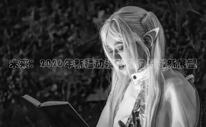 未来：2026年新疆动漫展前瞻与创新展望