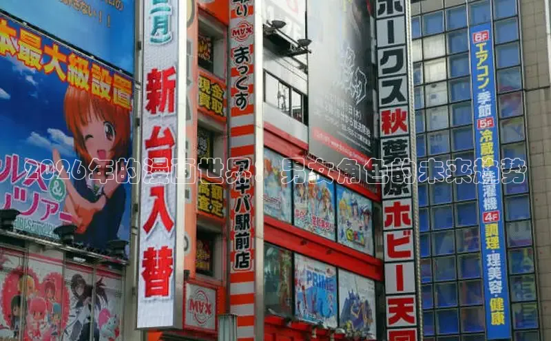 2026年的漫画世界：男女角色的未来趋势