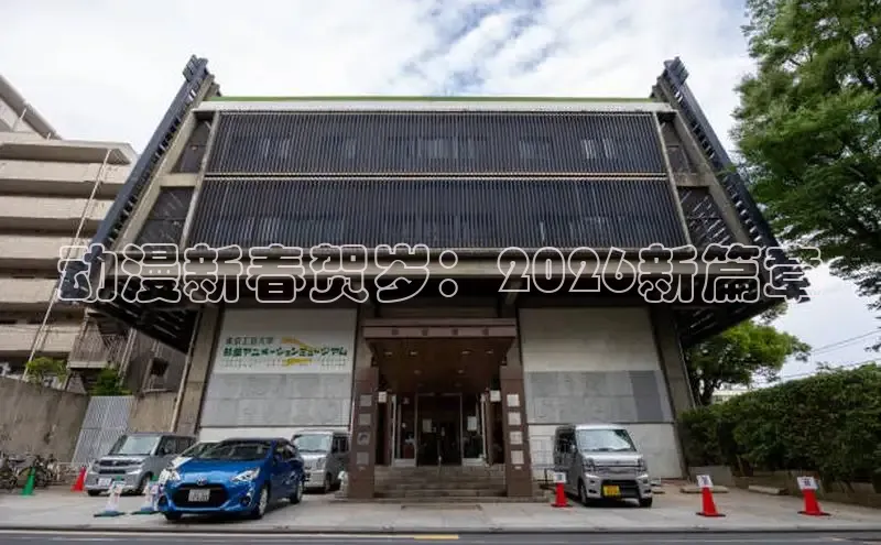 动漫新春贺岁：2026新篇章