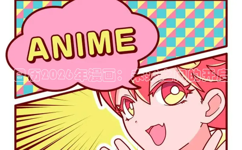 日历2026年漫画：未来之门的开启
