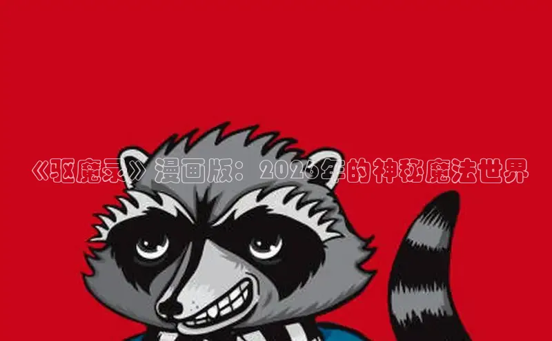 《驱魔录》漫画版：2026年的神秘魔法世界
