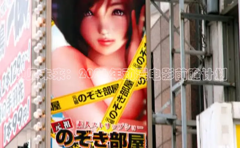 预见未来：2026年动漫电影前瞻计划