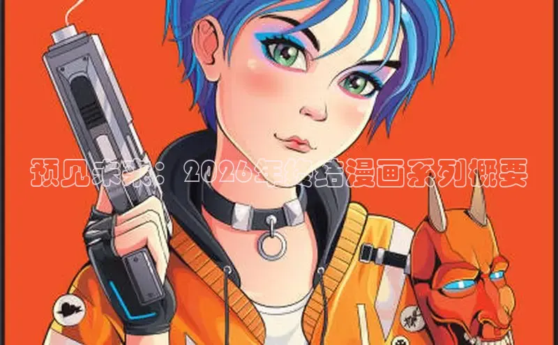预见未来：2026年终结漫画系列概要